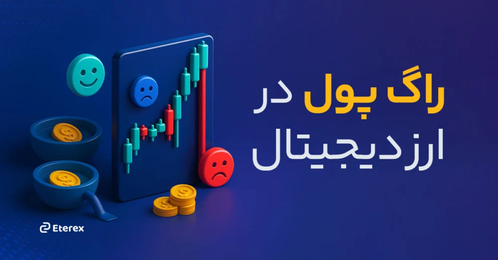  راگ پول در ارز دیجیتال: آشنایی با کلاهبرداری Rug Pull و نحوه شناسایی آن