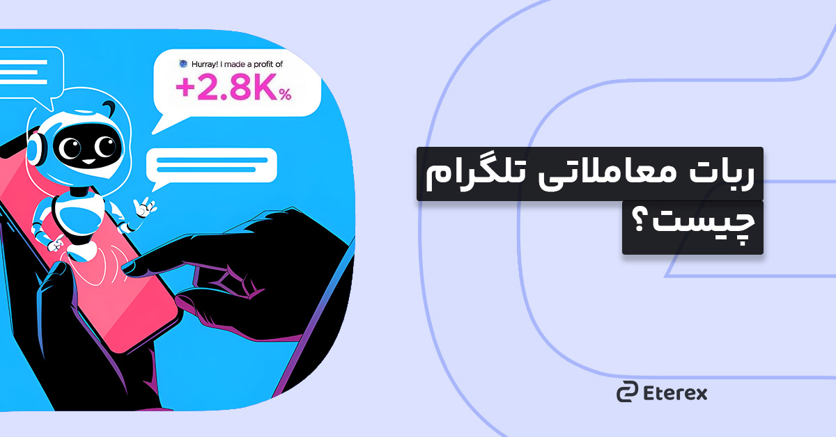 ربات معاملاتی تلگرام چیست و معرفی ۶ ربات برتر معامله‌گری
