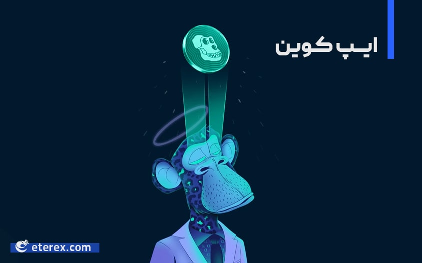 رمزارز ApeCoin چیست و چگونه کار می کند؟