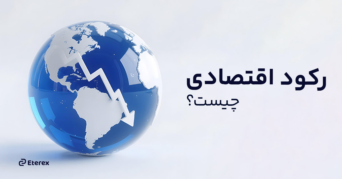 رکود اقتصادی چیست؟ راهنمای کامل زنده ماندن در بحران مالی