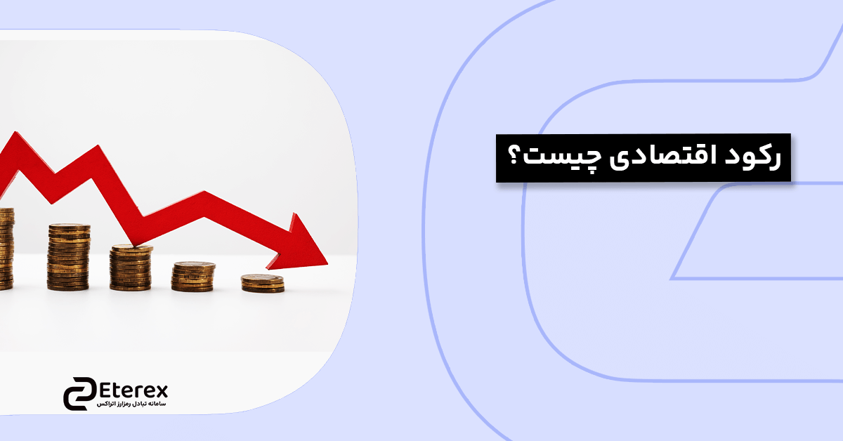 رکود اقتصادی چیست و چگونه برای مقابله با آن آماده شویم؟