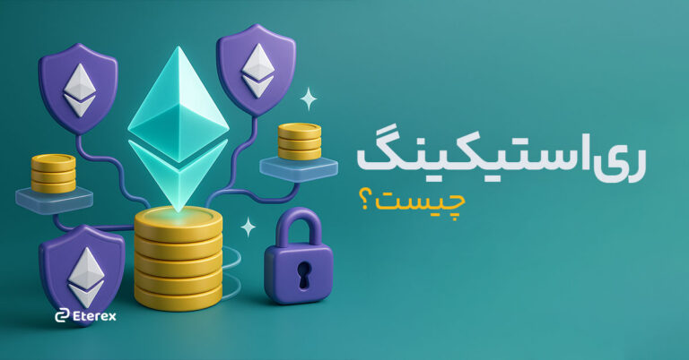 ری استیکینگ (Restaking) چیست؟ تحول جدید در دنیای ارزهای دیجیتال