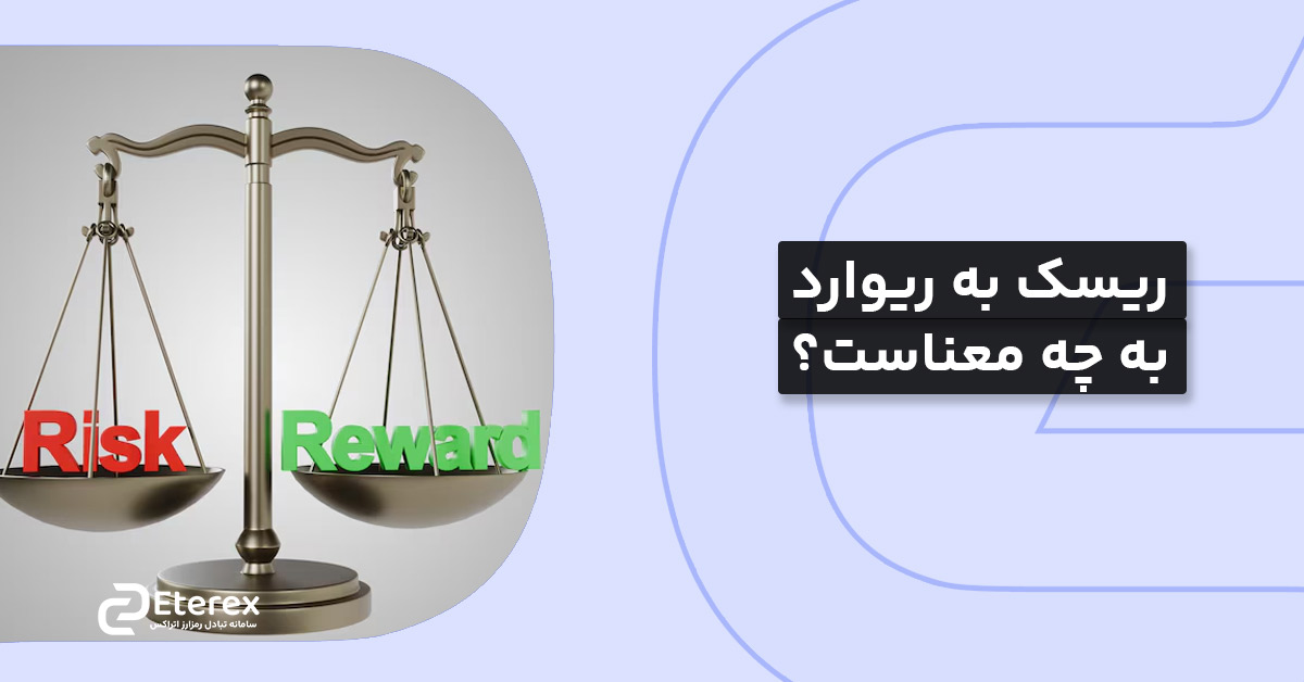 ریسک به ریوارد چیست؟ بهترین نسبت ریسک به ریوارد برای معاملات روزانه