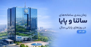 زمان‌بندی ساعات کاری سامانه‌های ساتنا و پایا در ۲۸ و ۲۹ اسفند ۱۴۰۴