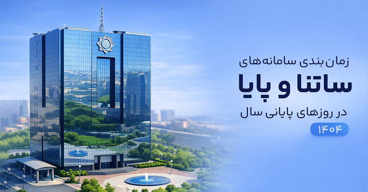 زمان‌بندی ساعات کاری سامانه‌های ساتنا و پایا در ۲۸ و ۲۹ اسفند ۱۴۰۴