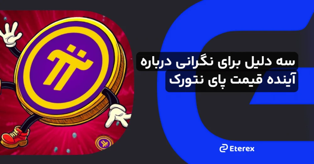 سه دلیل برای نگرانی درباره آینده قیمت ارز دیجیتال پای نتورک (PI)