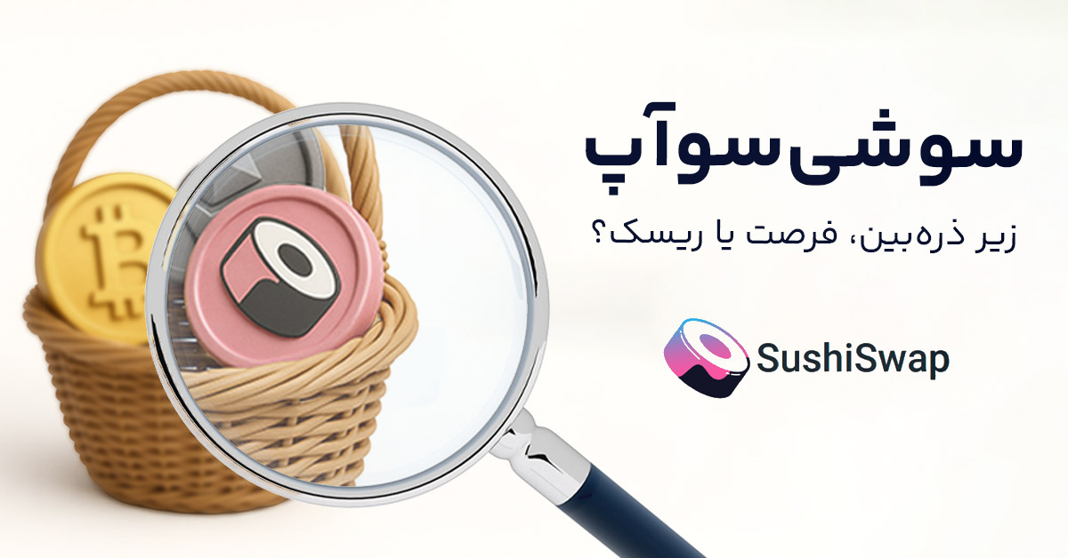 سوشی سواپ زیر ذره‌بین! بررسی آینده، قیمت و نکات کلیدی