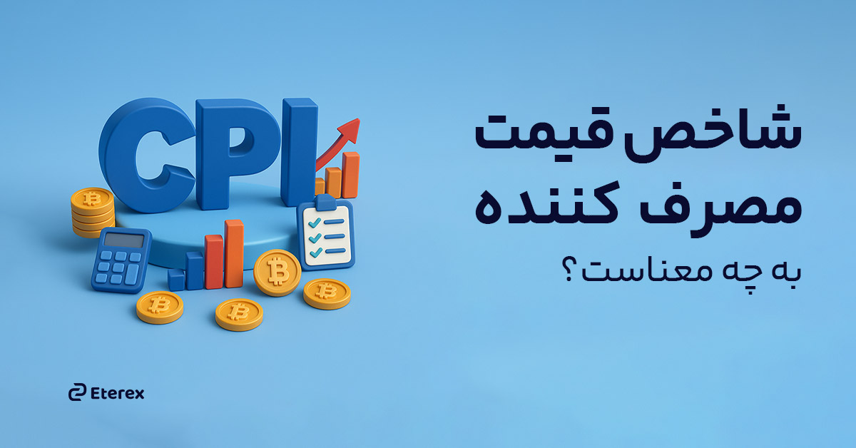 شاخص قیمت مصرف کننده (CPI) چیست؟