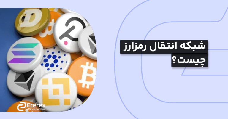 شبکه انتقال رمز ارز چیست و چه کاربردی دارد؟