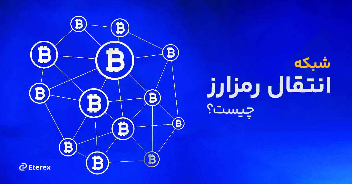 شبکه انتقال رمز ارز چیست و چه کاربردی دارد؟