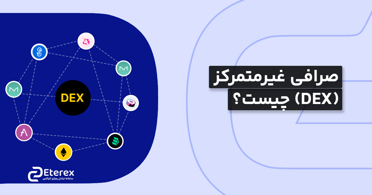 صرافی غیرمتمرکز (DEX) چیست؛ شیوه کار، مزایا و معایب