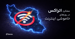 مدیریت بحران در تاریکی مطلق دیجیتالی؛ نگاهی به عملکرد اتراکس در روزهای خاموشی اینترنت