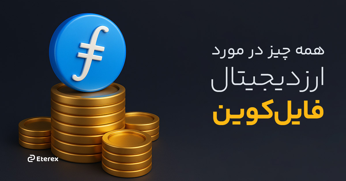 فایل کوین (Filecoin) چیست؟ از آینده و تحلیل قیمت تا راهنمای کامل خرید ارز FIL