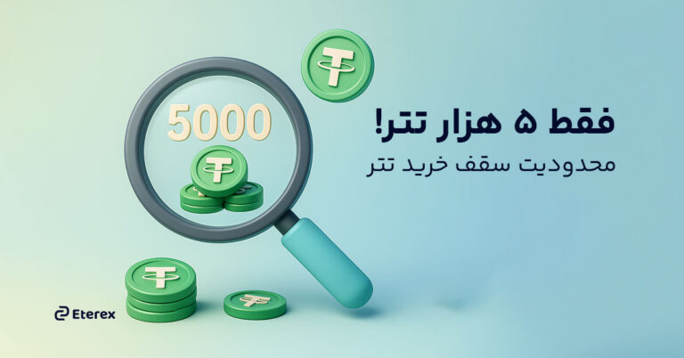 بانک مرکزی: خرید تنها 5 هزار تتر در سال!