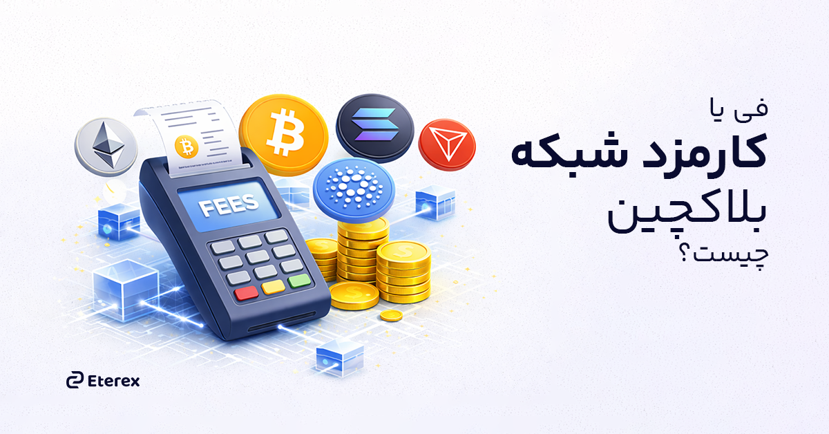 فی شبکه چیست؟ چرا باید فی یا کارمزد شبکه بلاکچین را پرداخت کنیم؟ ترفندهای کاهش هزینه