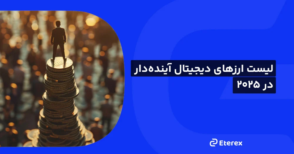 بررسی ۱۱ ارز دیجیتال آینده دار در سال ۲۰۲۵