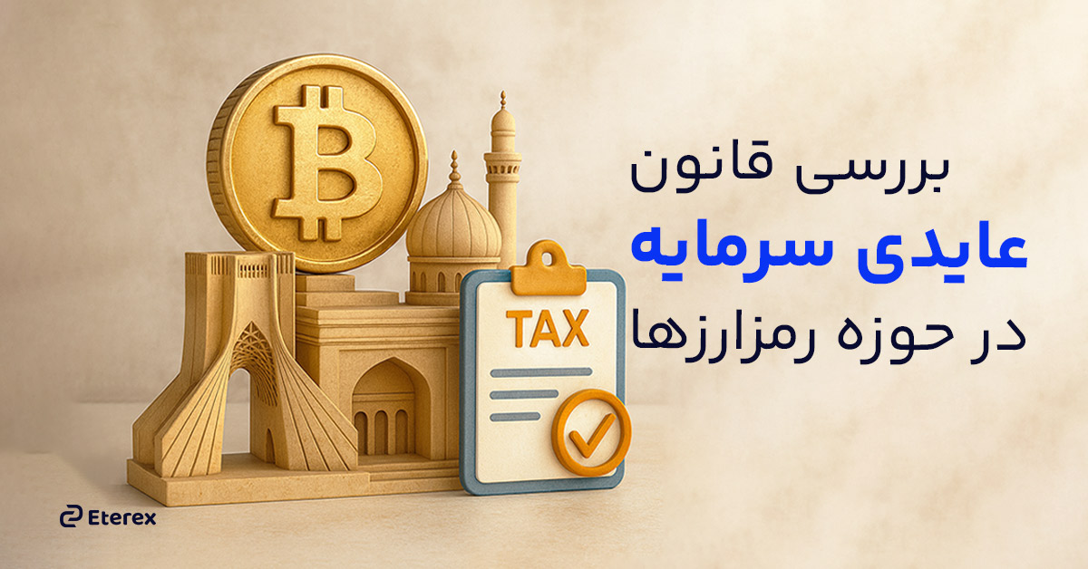 اجرای قانون مالیات بر عایدی سرمایه در حوزه رمزارزها