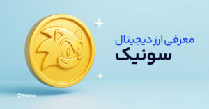 ارز دیجیتال سونیک (Sonic) چیست؟ بررسی بلاکچین سونیک