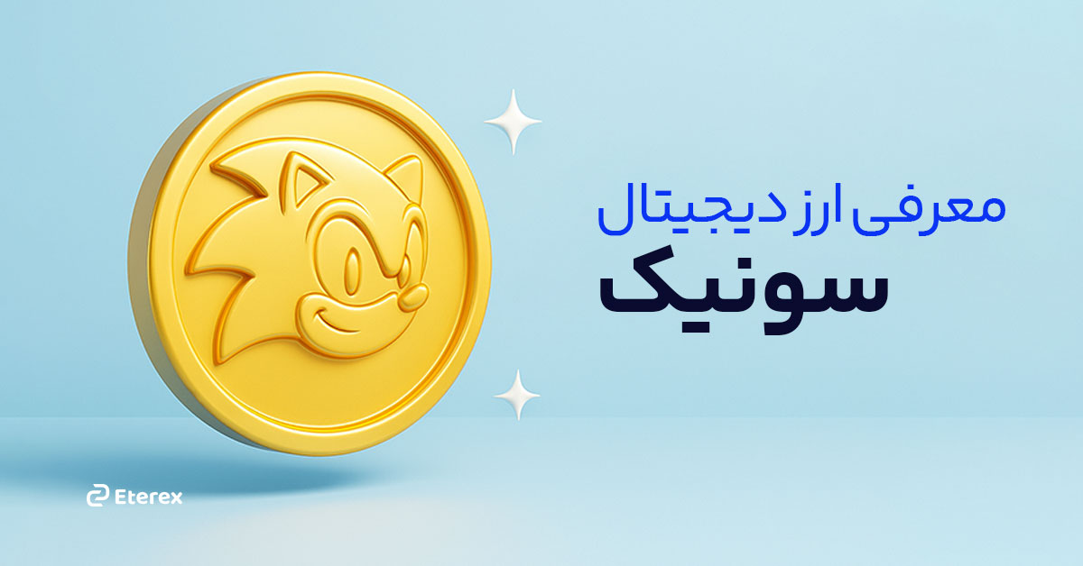 ارز دیجیتال سونیک (Sonic) چیست؟ بررسی بلاکچین سونیک