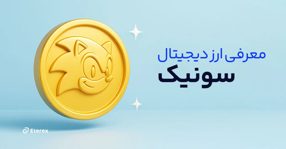 ارز دیجیتال سونیک (Sonic) چیست؟ بررسی بلاکچین سونیک
