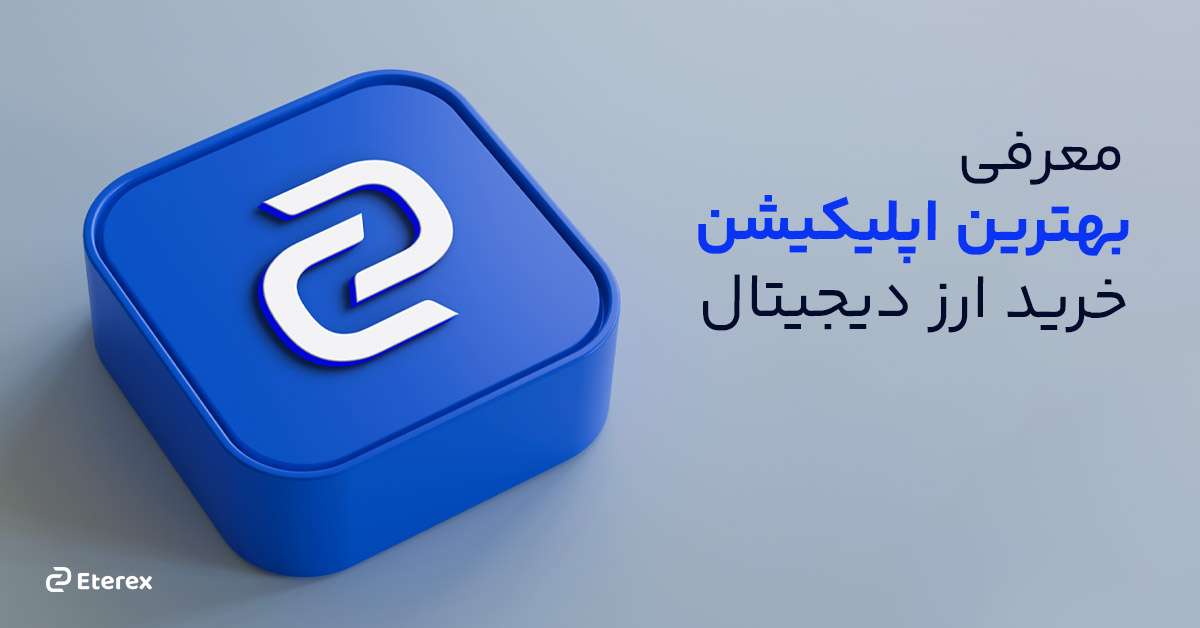 بهترین اپلیکیشن خرید و فروش ارز دیجیتال ایرانی