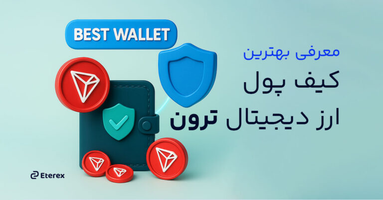 کیف پول ترون چیست؟ معرفی بهترین والت‌های TRX در سال ۲۰۲۵