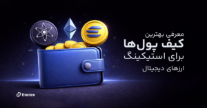  بهترین کیف پول برای استیکینگ ارزهای دیجیتال در 2026