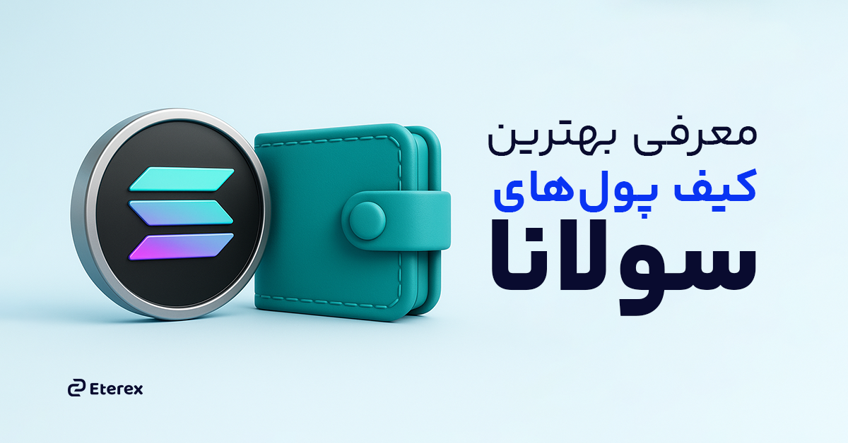 بهترین کیف پول‌ های سولانا (SOL) در سال 2025