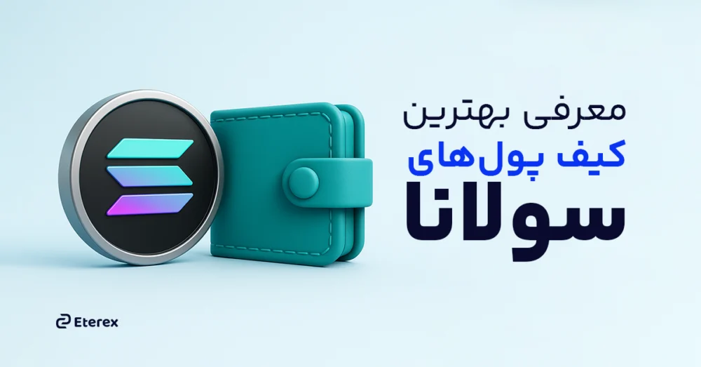 بهترین کیف پول‌ های سولانا (SOL) در سال 2025