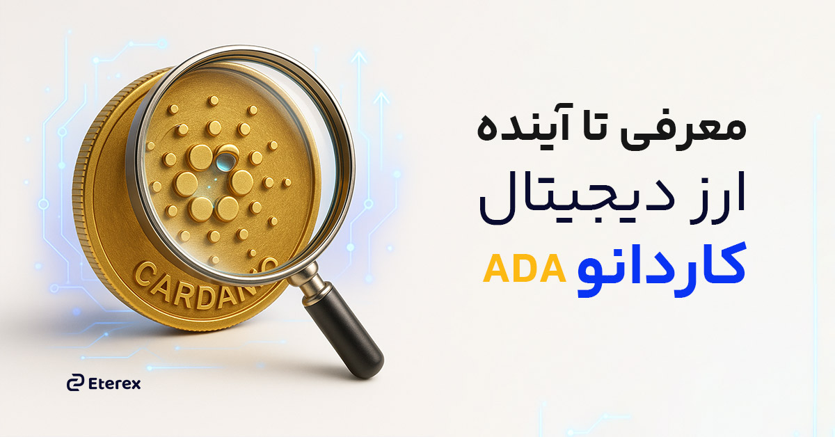 ارز دیجیتال کاردانو (ADA) چیست؟ هر آنچه باید بدانید
