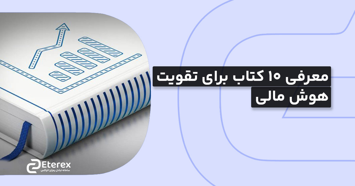 معرفی ۱۰ کتاب برای تقویت هوش مالی