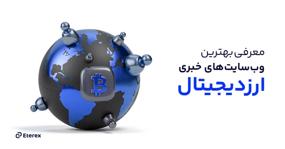 معرفی بهترین وبسایت خبری ارزدیجیتال و بهترین سایت تحلیل ارز دیجیتال