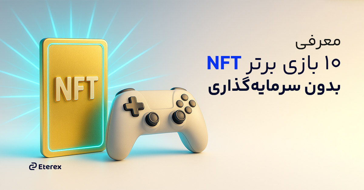معرفی 10 بازی برتر، کسب درآمد از بازی NFT بدون سرمایه اولیه