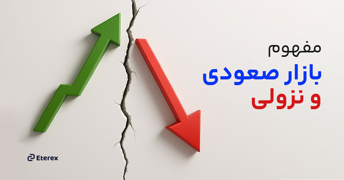 بازار صعودی و بازار نزولی؛ همه چیز درباره Bullish و Bearish Market