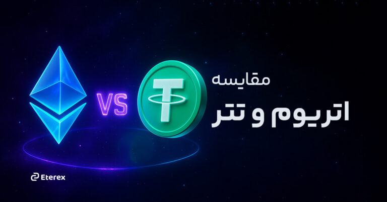 اتریوم یا تتر؛ سرمایه‌گذاری هوشمندانه در ۲۰۲۵