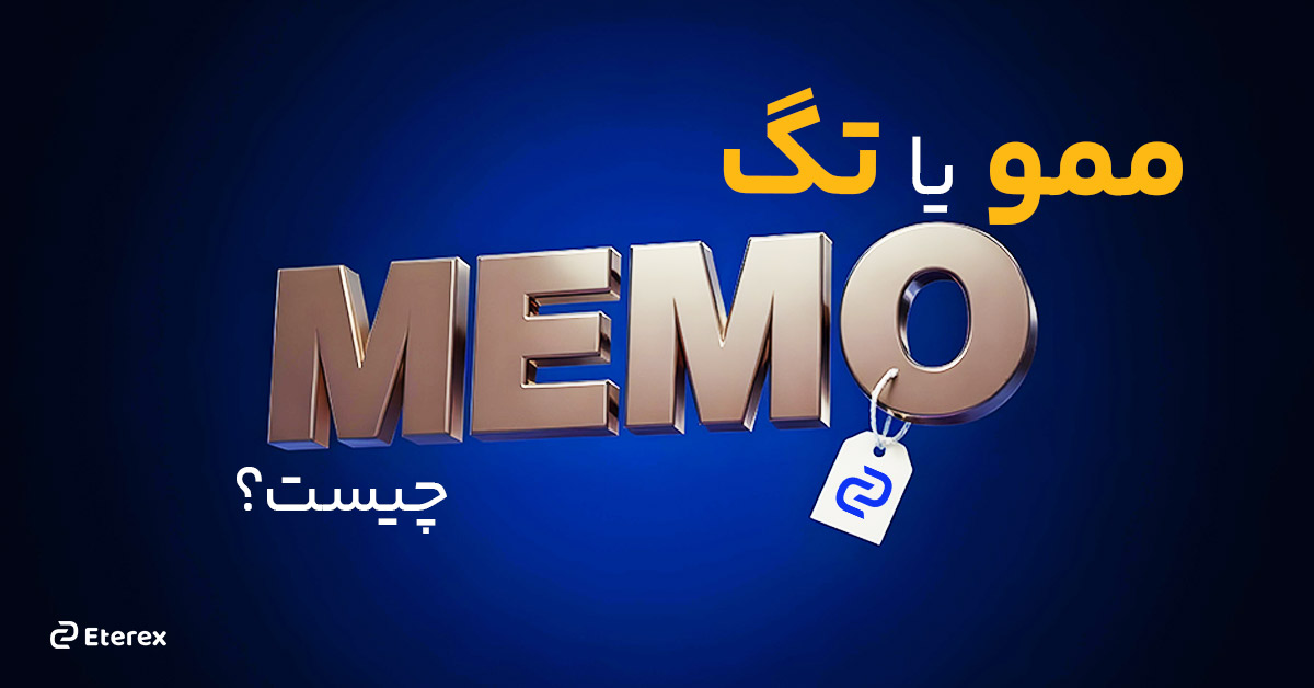 ممو (Memo) چیست و چه کاربردی در انتقال ارز دیجیتال دارد؟