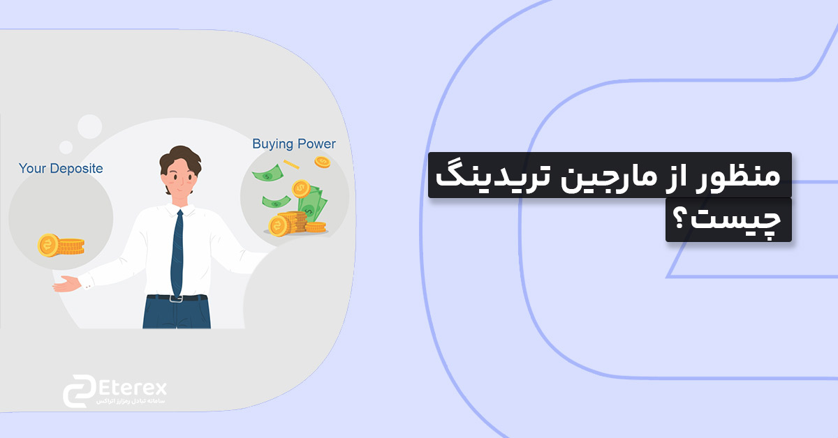 منظور از مارجین تریدینگ یا معامله اعتباری چیست؟