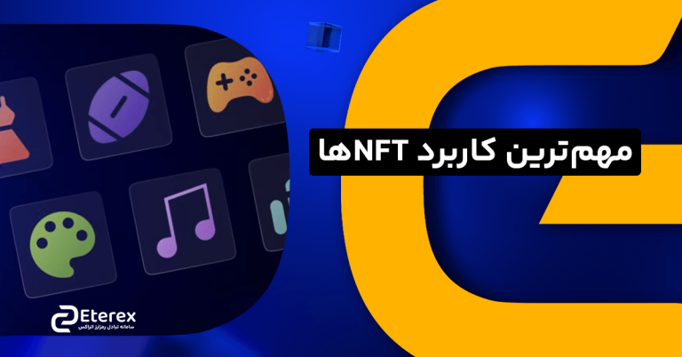 مهم‌ترین کاربرد NFTها چیست؟