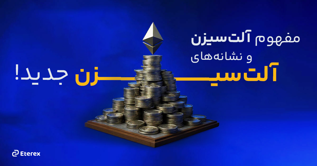 چگونه آلت سیزن را تشخیص دهیم؟