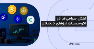 نقش صرافی‌ها در اکوسیستم ارزهای دیجیتال چیست؟
