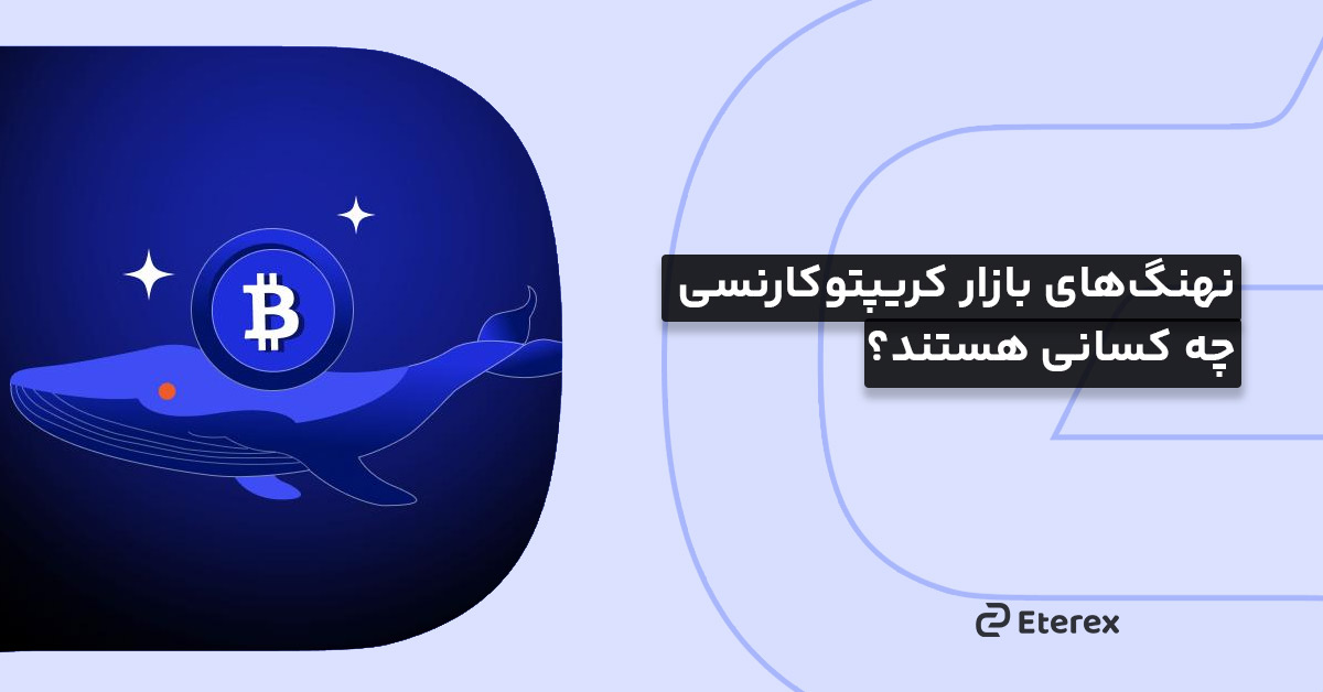 نهنگ‌های بازار کریپتوکارنسی چه کسانی هستند؟