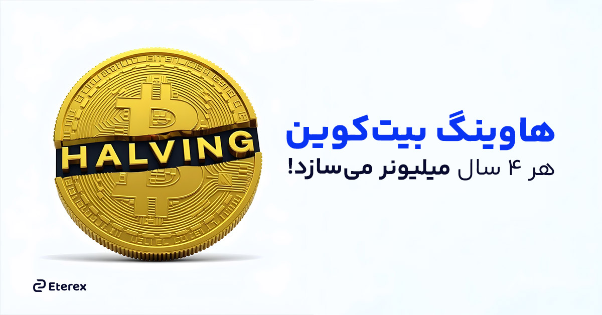 هاوینگ بیت کوین و راز میلیونر شدن!