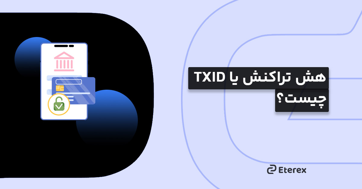 هش تراکنش یا TXID چیست؟