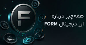  معرفی ارز دیجیتال FORM (شبکه Form)