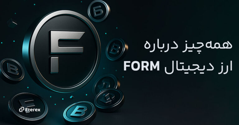  معرفی ارز دیجیتال FORM (شبکه Form)