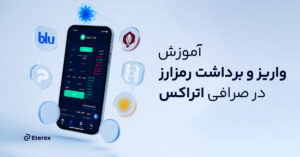 راهنمای جامع واریز و برداشت رمزارز در صرافی اتراکس