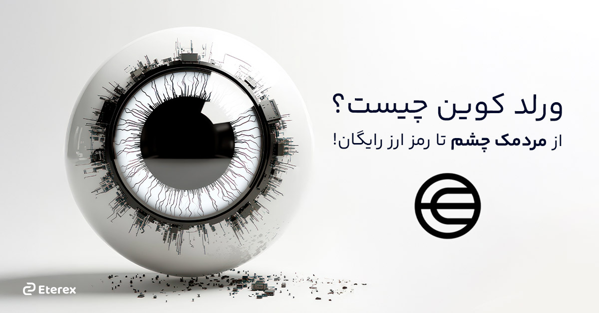 ورلد کوین چیست؟ تحلیل پروژه + روش دریافت رایگان توکن WLD