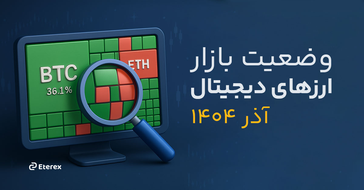 تحلیل بازار ارزهای دیجیتال از بیت کوین تا آلت کوین ها در آذر 1404