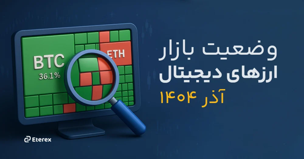 تحلیل بازار ارزهای دیجیتال از بیت کوین تا آلت کوین ها در آذر 1404