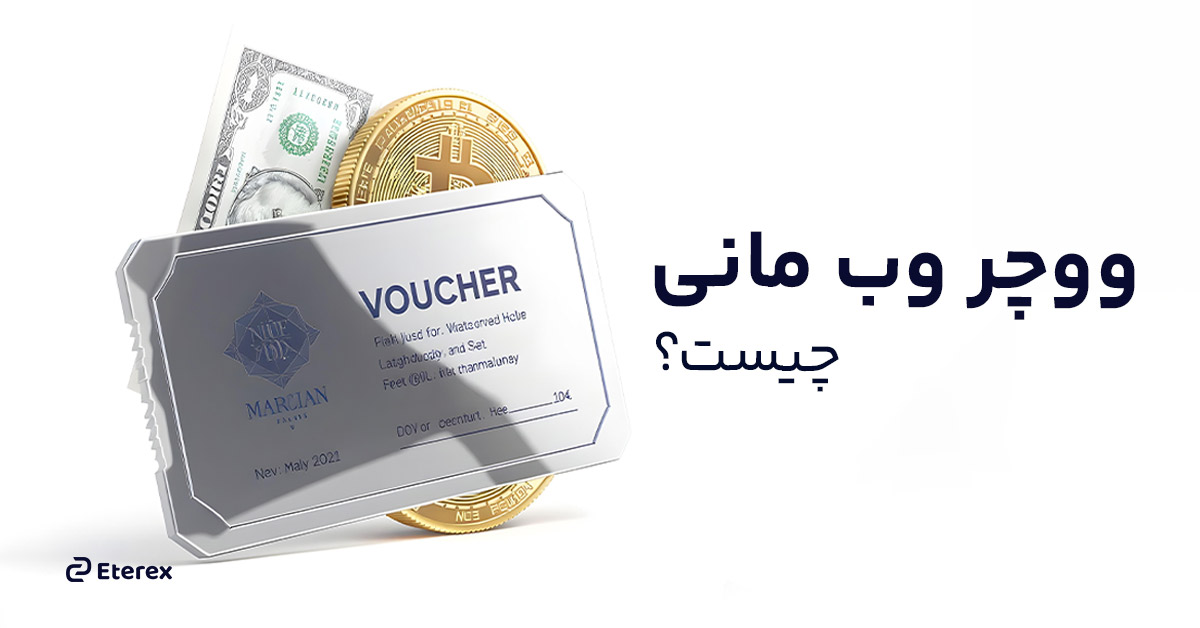ووچر وب‌ مانی چیست و چه کاربردی دارد؟